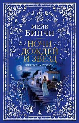 Ночи дождей и звезд
