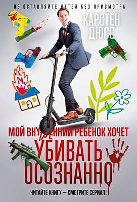 Мой внутренний ребенок хочет убивать осознанно