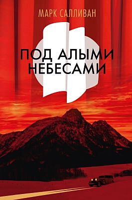 Под алыми небесами (серия The Big Book (тв/обл.))