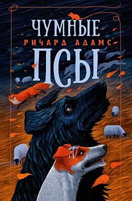Чумные Псы (мягк/обл.) (мягк.обл.)