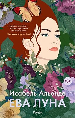 Ева Луна (мягк/обл.) (мягк.обл.)