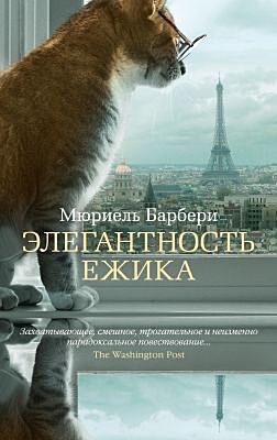 Элегантность ежика (мягк/обл.) (мягк.обл.)
