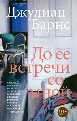 До ее встречи со мной (мягк.обл.)