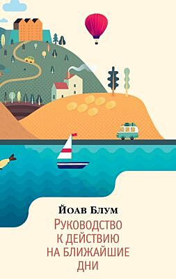 Руководство к действию на ближайшие дни (мягк/обл.) (мягк.обл.)