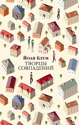 Творцы совпадений (мягк/обл.) (мягк.обл.)