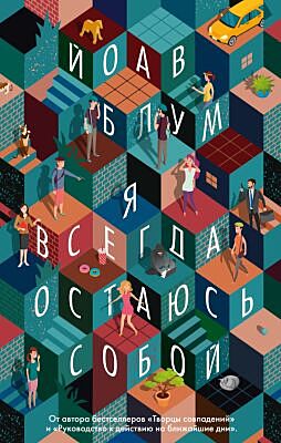 Я всегда остаюсь собой (мягк/обл.) (мягк.обл.)