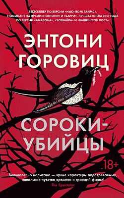 Сороки-убийцы (мягк/обл.) (мягк.обл.)