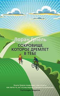 Сокровище, которое дремлет в тебе (мягк/обл.) (мягк.обл.)