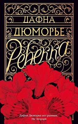 Ребекка (мягк/обл.) (мягк.обл.)