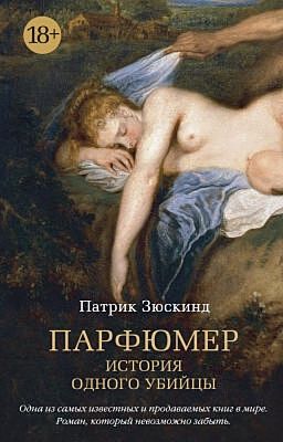 Парфюмер. История одного убийцы (мягк/обл.) (мягк.обл.)