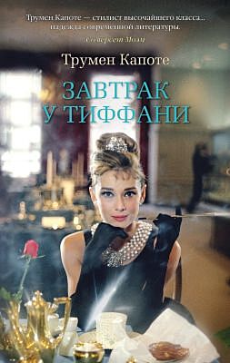 Завтрак у Тиффани (мягк/обл.) (мягк.обл.)