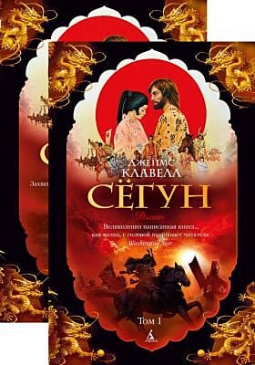 Сёгун (в 2-х томах) (комплект) (мягк/обл.) (мягк.обл.)