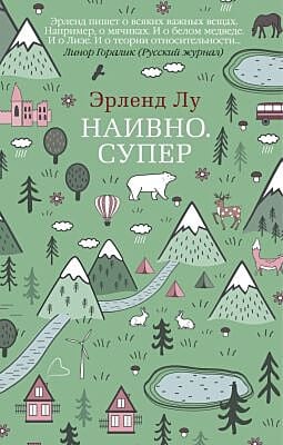 Наивно. Супер (мягк/обл.) (мягк.обл.)