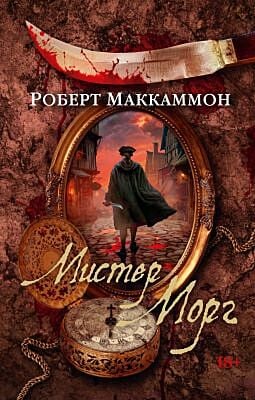Мистер Морг (мягк/обл.) (мягк.обл.)
