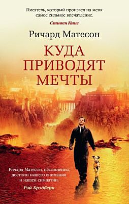 Куда приводят мечты (мягк/обл.) (мягк.обл.)