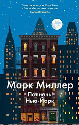 Полночь! Нью-Йорк (мягк/обл.) (мягк.обл.)