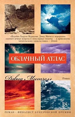 Облачный атлас (мягк/обл.) (мягк.обл.)