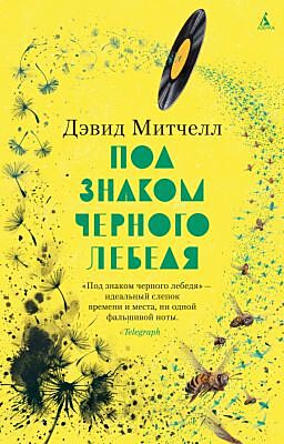Под знаком черного лебедя (мягк/обл.) (мягк.обл.)
