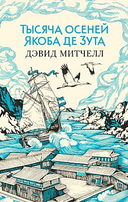 Тысяча осеней Якоба де Зута (мягк/обл.) (мягк.обл.)