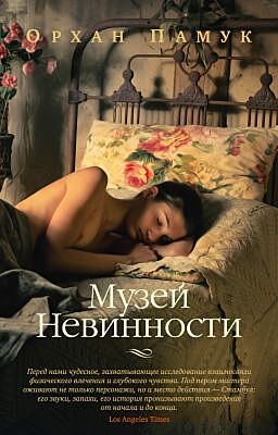 Музей Невинности (мягк/обл.) (мягк.обл.)
