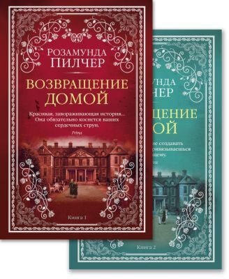 Возвращение домой (в 2-х книгах) (комплект) (мягк/обл.) (мягк.обл.)