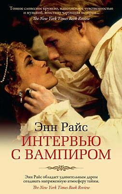 Интервью с вампиром (мягк/обл.) (мягк.обл.)