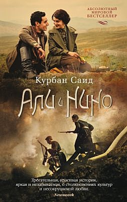Али и Нино (кинообложка) (мягк/обл.) (мягк.обл.)