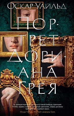 Портрет Дориана Грея (мягк/обл.) (мягк.обл.)