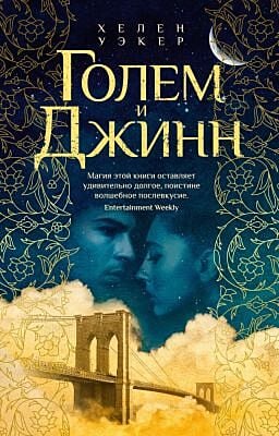 Голем и Джинн (мягк.обл.)