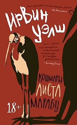 Кошмары Аиста Марабу (мягк.обл.)