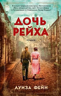 Дочь Рейха (мягк/обл.) (мягк.обл.)