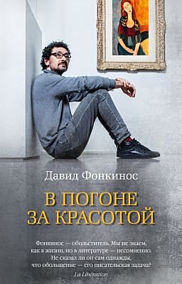 В погоне за красотой (мягк/обл.) (мягк.обл.)