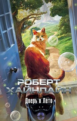 Дверь в Лето (мягк/обл.) (мягк.обл.)