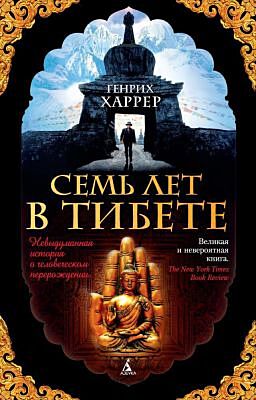 Семь лет в Тибете (мягк/обл.) (мягк.обл.)
