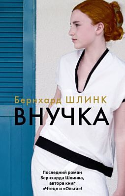 Внучка (мягк/обл.) (мягк.обл.)