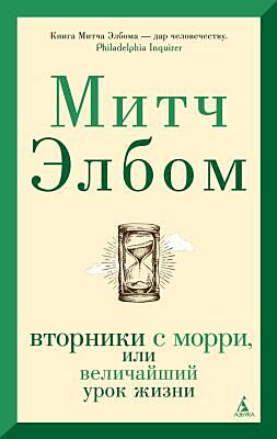 Вторники с Морри, или Величайший урок жизни (мягк/обл.) (мягк.обл.)