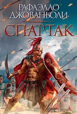 Спартак (с илл.)