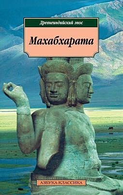 Махабхарата. Древнеиндийский эпос (мягк.обл.)
