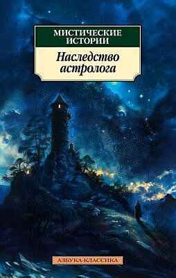 Мистические истории. Наследство астролога (мягк/обл.) (мягк.обл.)
