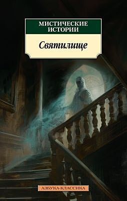 Мистические истории. Святилище (мягк.обл.)