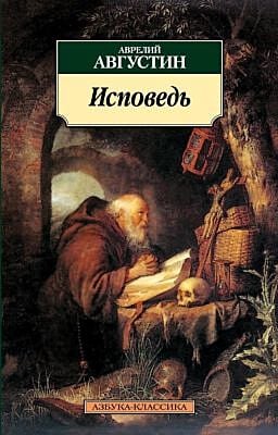 Исповедь/Августин А. (мягк.обл.)