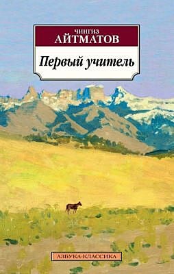 Первый учитель (мягк.обл.)