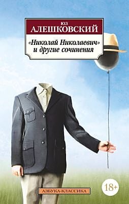 Николай Николаевич и другие сочинения (мягк.обл.)