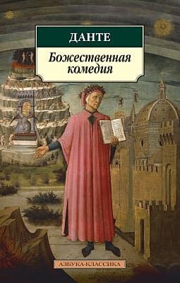 Божественная комедия (серия Азбука-Классика (мягк/обл.)) (мягк.обл.)