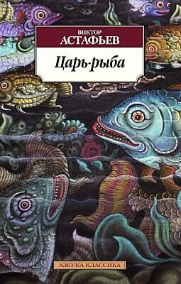 Царь-рыба (мягк.обл.)