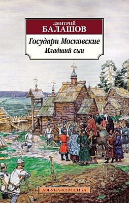 Государи Московские. Младший сын (мягк.обл.)