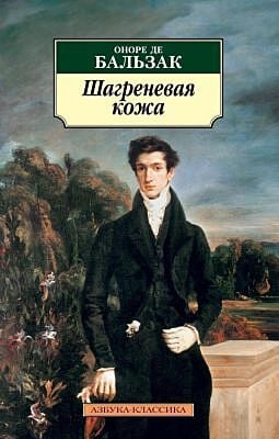 Шагреневая кожа (нов/обл.) (мягк.обл.)
