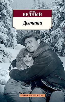 Девчата (мягк.обл.)