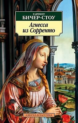 Агнесса из Сорренто (мягк.обл.)