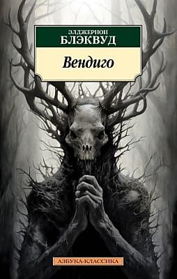 Вендиго (мягк.обл.)